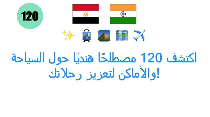 اكتشف 120 مصطلحًا هنديًا حول السياحة والأماكن لتعزيز رحلاتك!